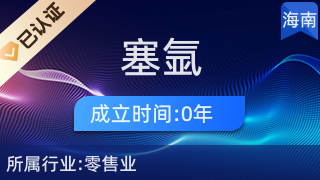 塞氩(临高)商贸商行 专业厨具卫具解决方案